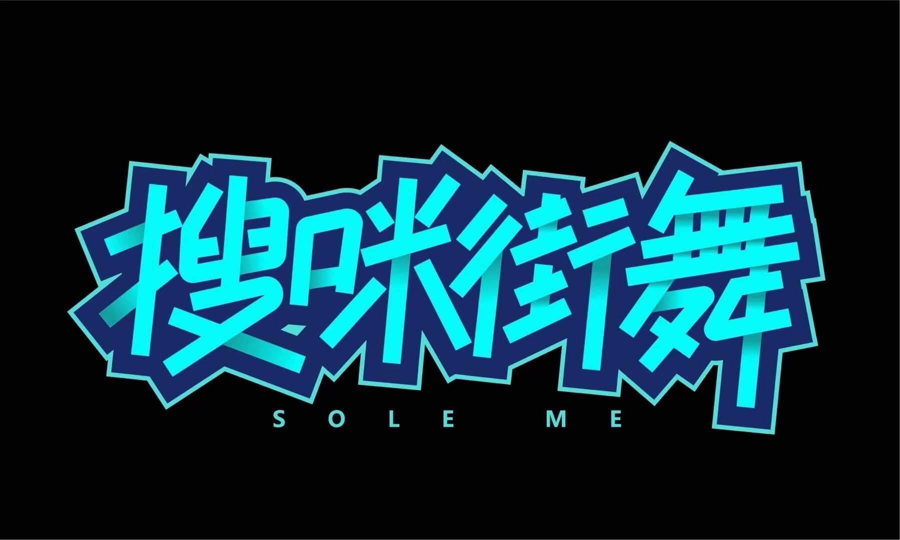 凤凰县搜咪街舞培训