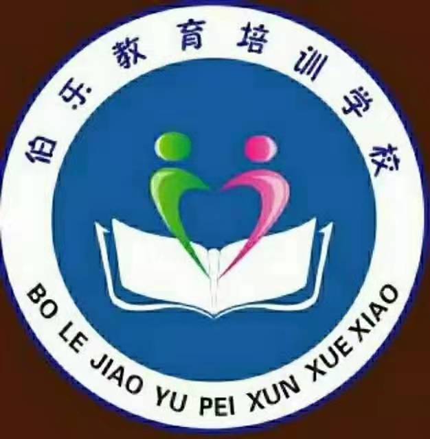 九寨沟县伯乐教育服务有限责任公司