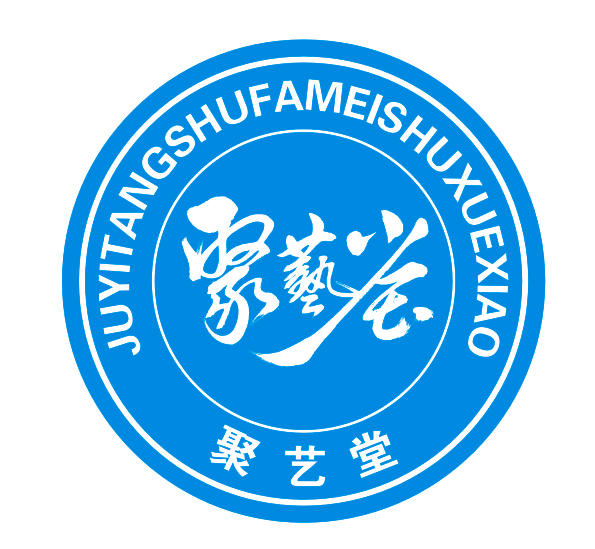 洛阳市聚艺堂书画艺术培训中心有限公司