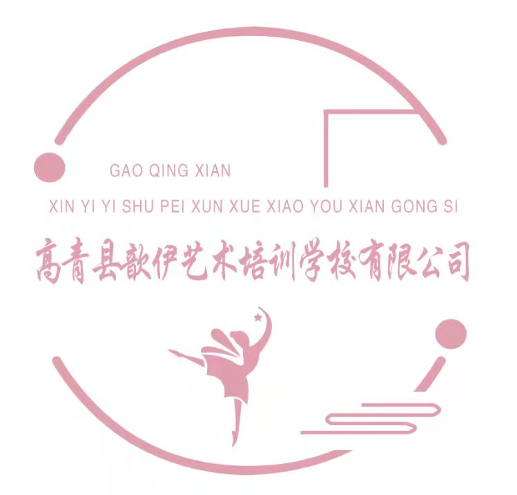 高青县歆伊艺术培训