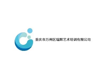 重庆市万州区瑞晖艺术培训有限公司