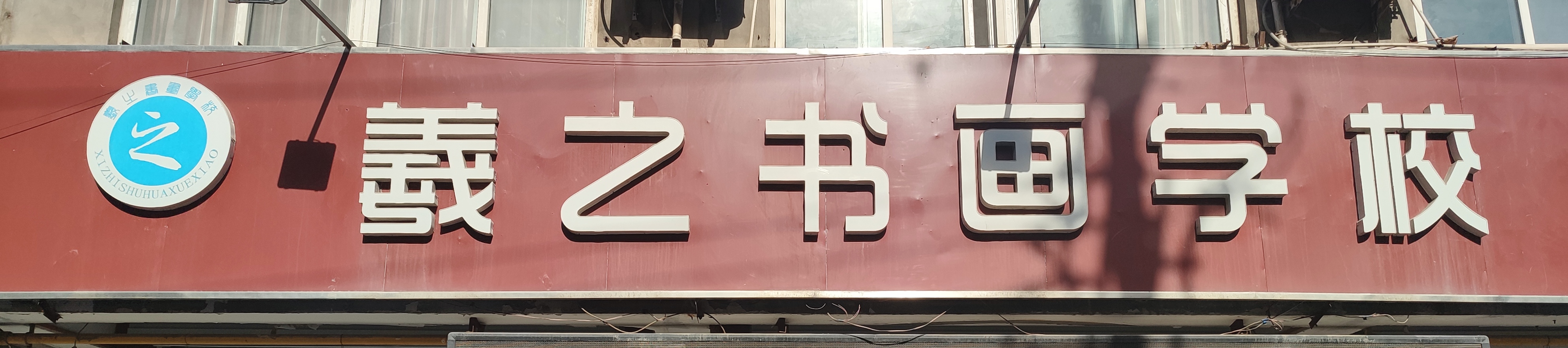 邯郸市永年区羲之教