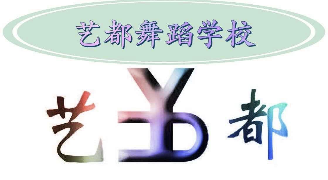 文安县新镇镇艺都舞