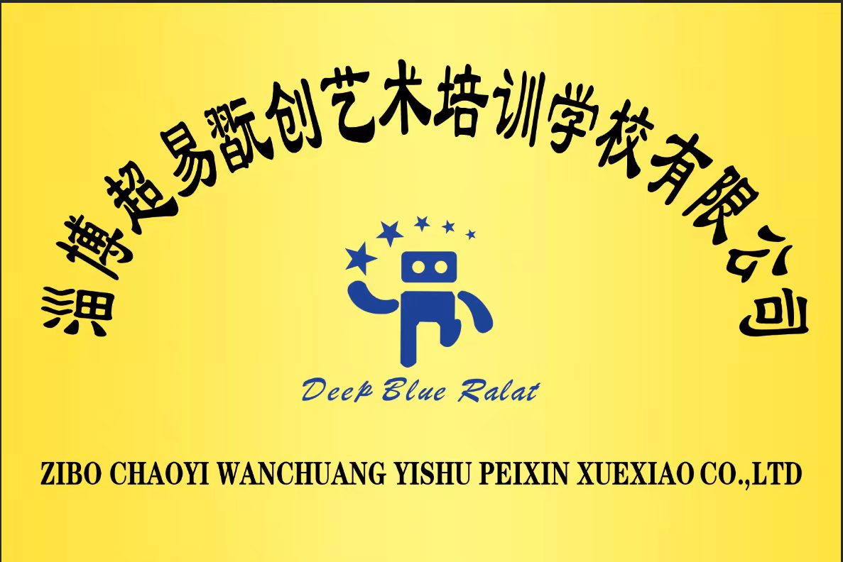 淄博超易翫创科技培训学校有限公司