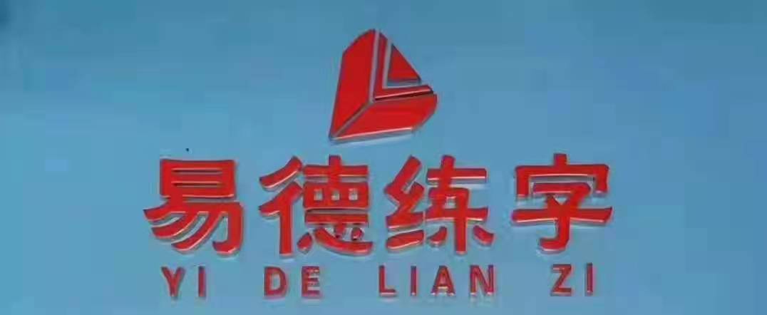 乐亭县易德书法培训学校有限公司