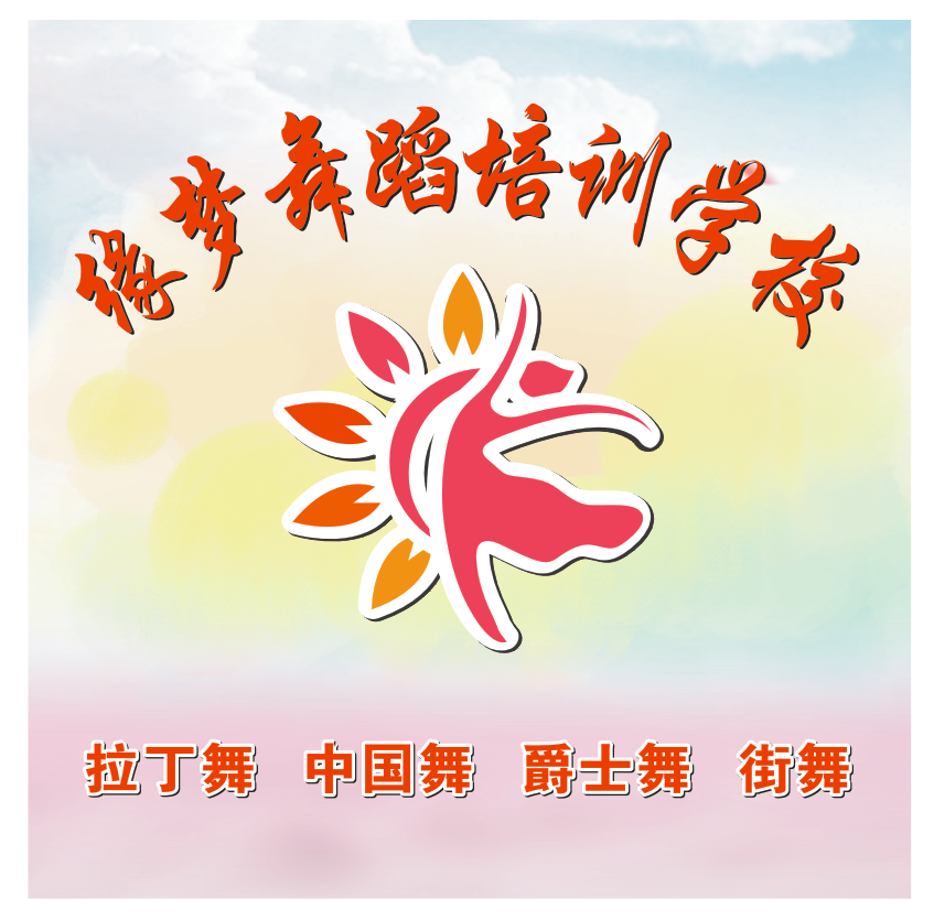 合阳县缘梦舞蹈培训学校有限公司