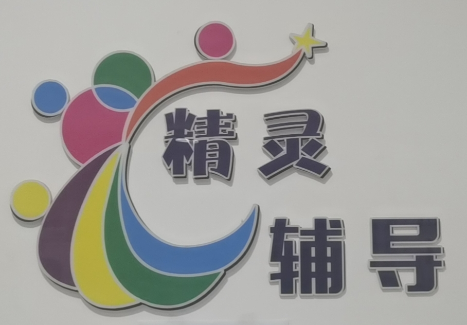 海兴精灵课外辅导培