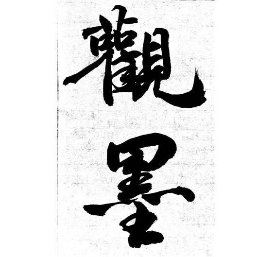 乌鲁木齐市经济开发区（头屯河区）观墨文化艺术培训有限责任公司