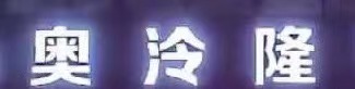 淄博奥泠隆培训学校有限公司