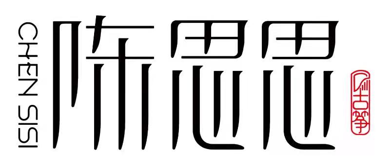 眉县陈思思古筝艺术培训学校有限公司
