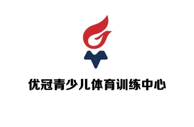 广平县优冠青少儿体