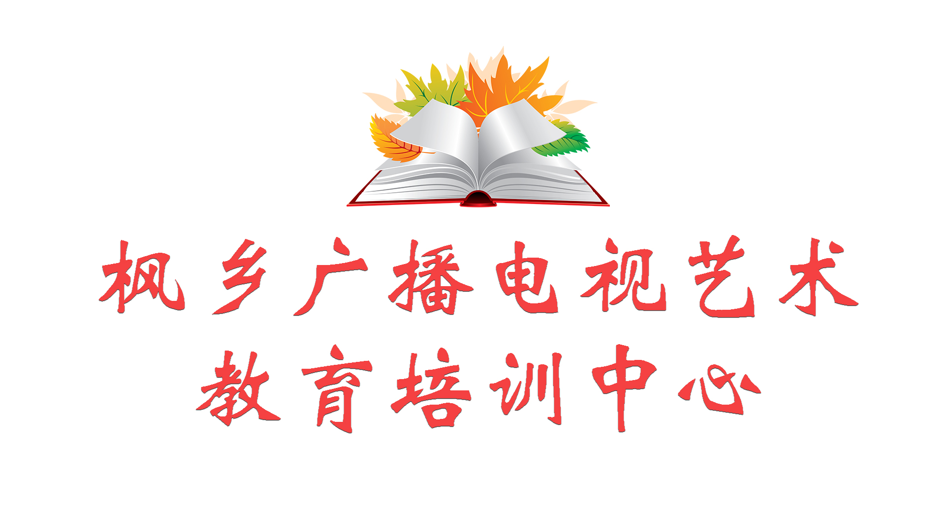 本溪满族自治县枫乡广播电视艺术教育培训有限公司