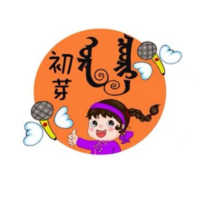 乌拉特后旗初芽艺术培训有限公司