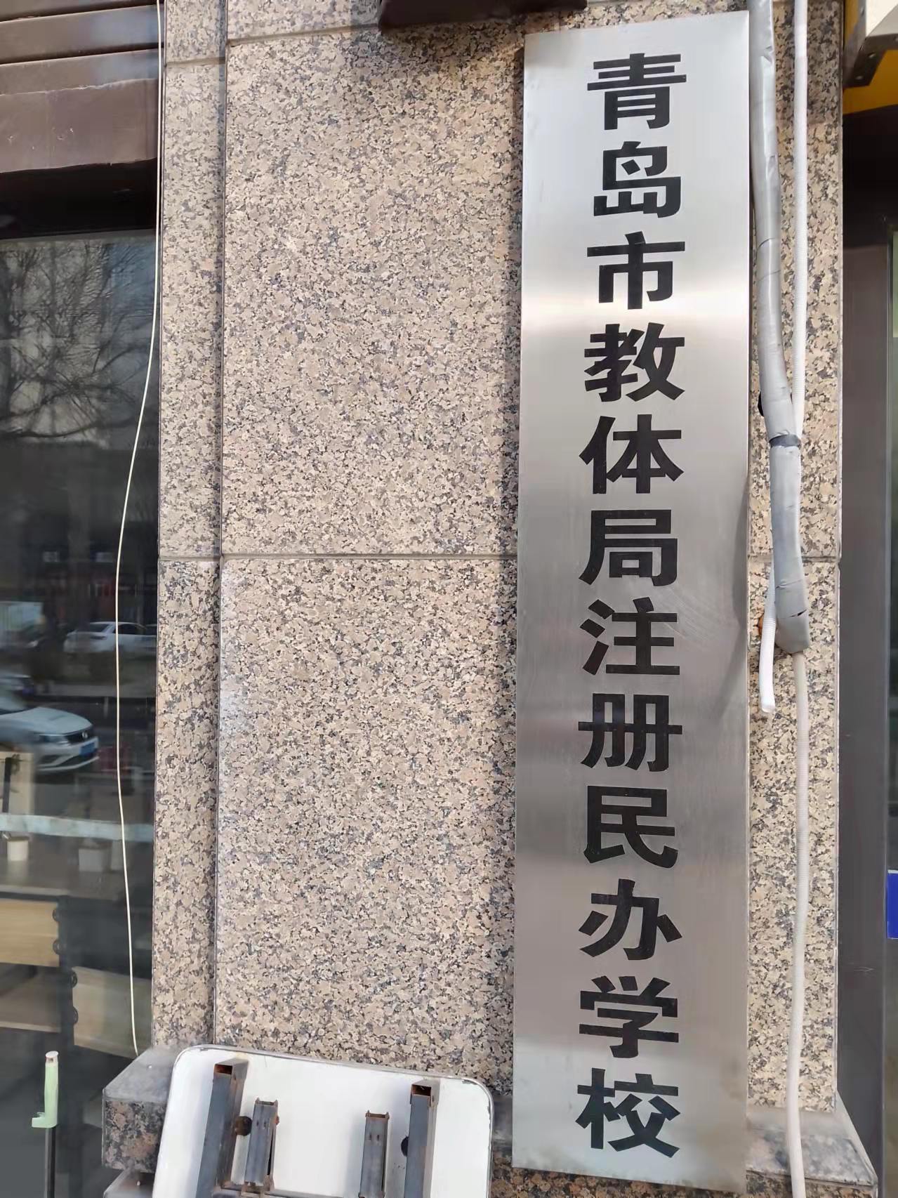 青岛市李沧区莱顿艺术培训学校有限公司