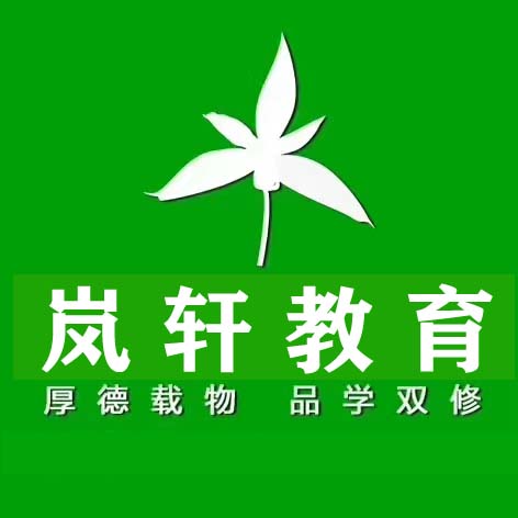 武夷山市岚轩教育培