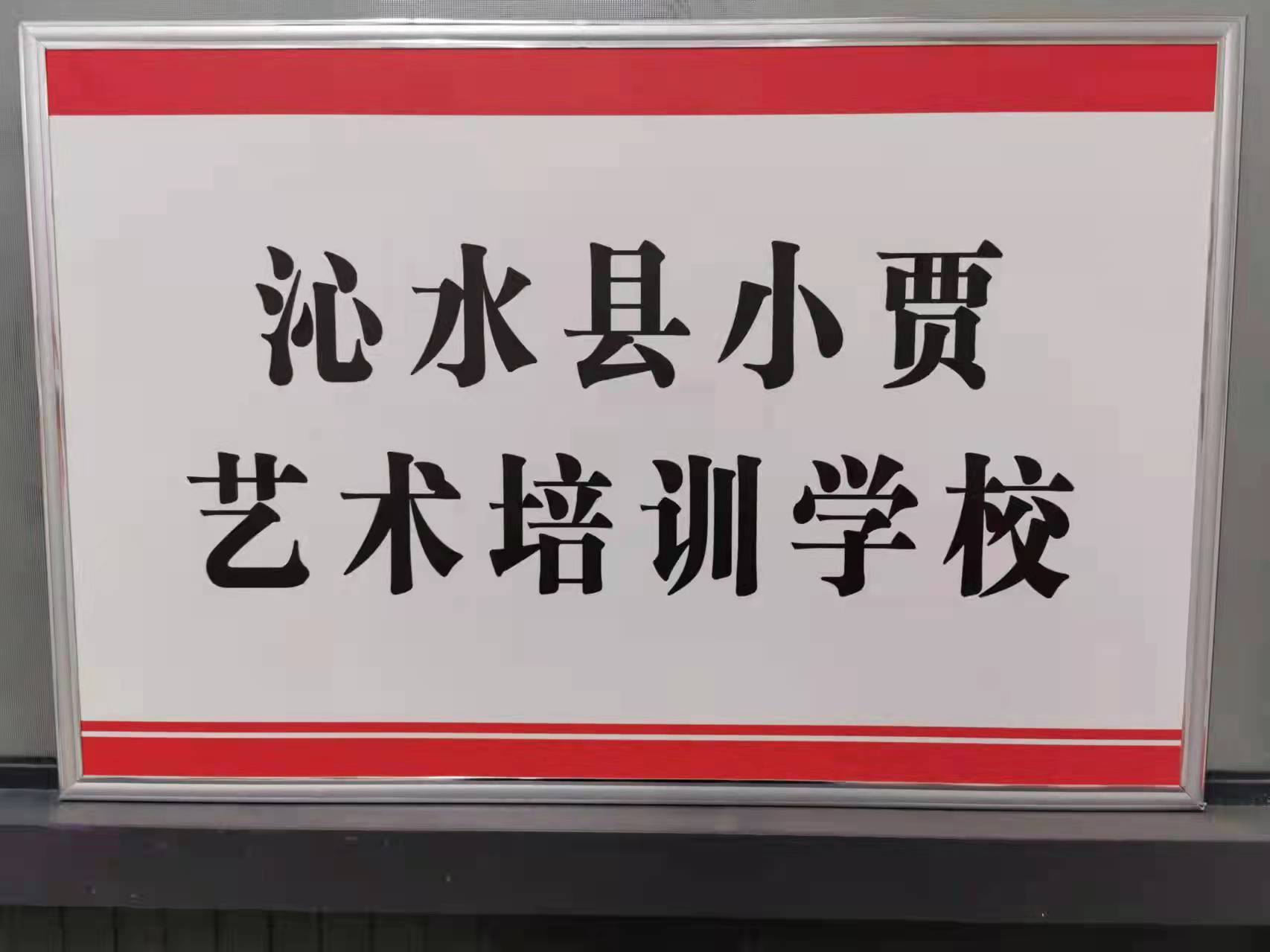 沁水县小贾艺术培训