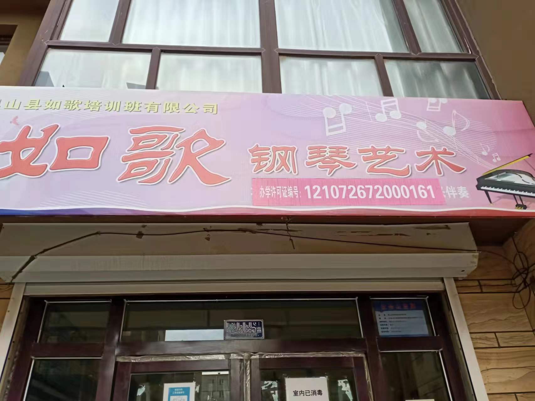 黑山县如歌培训班有