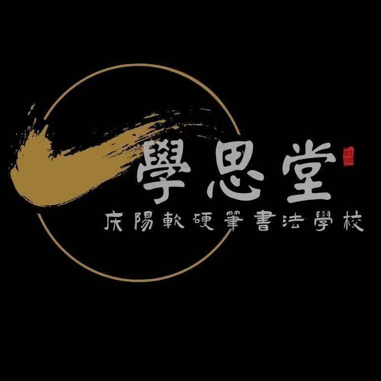 庆阳市西峰区学思堂书画艺术培训学校有限公司