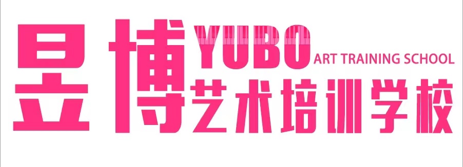 自贡市高新区昱博艺术培训学校有限公司