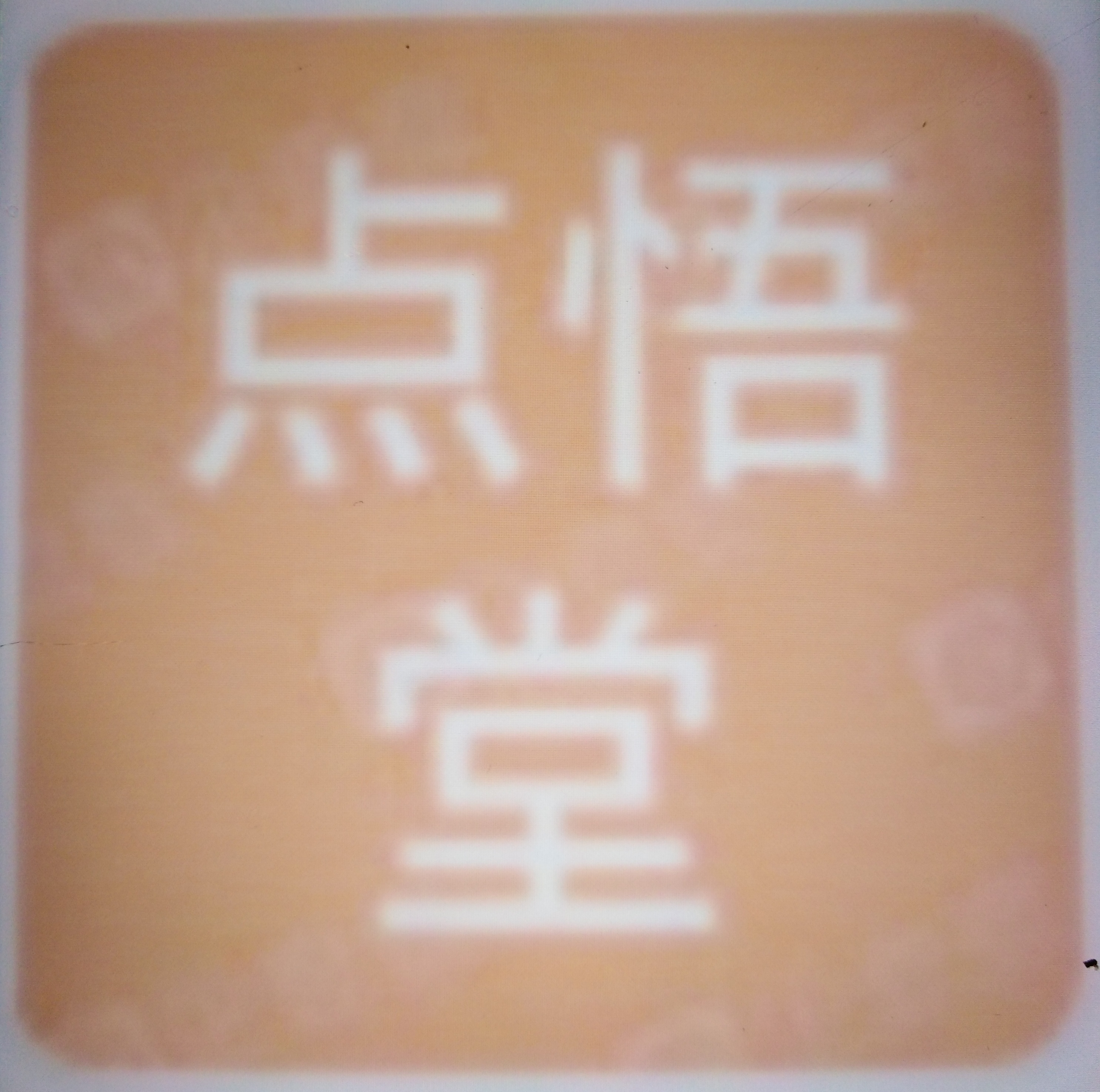 莒县点悟堂书法培训