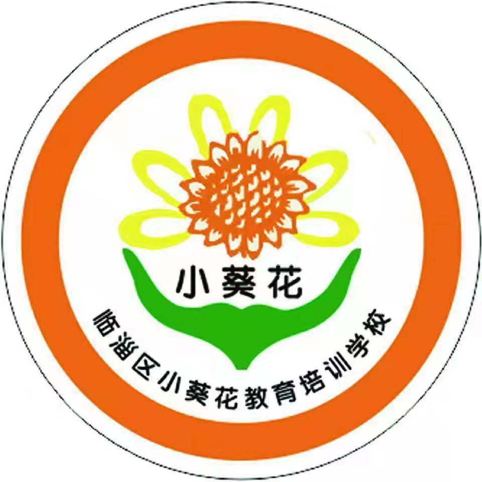淄博市临淄区小葵花教育培训学校有限公司