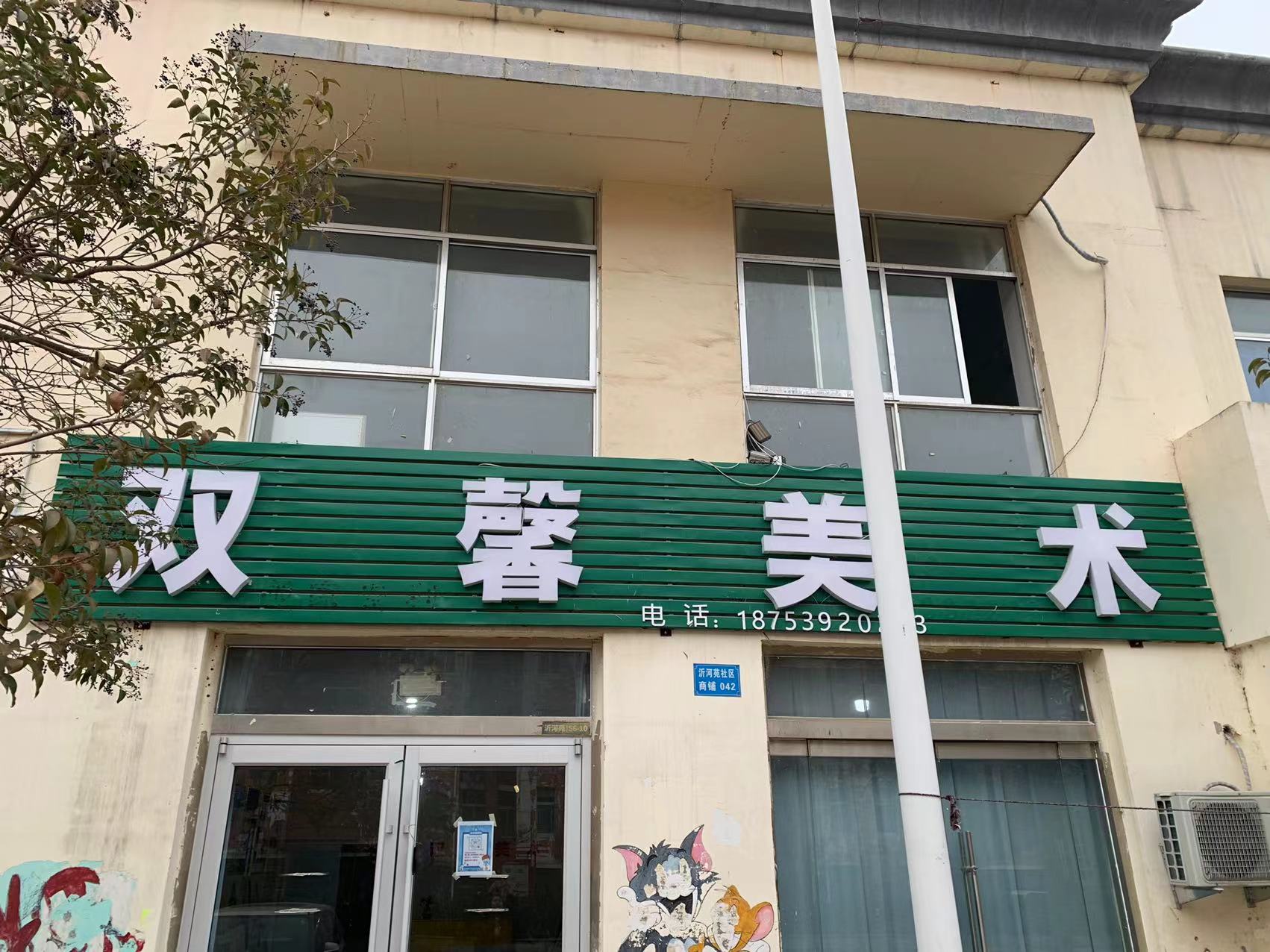 临沂市兰山区双馨艺术培训学校有限公司