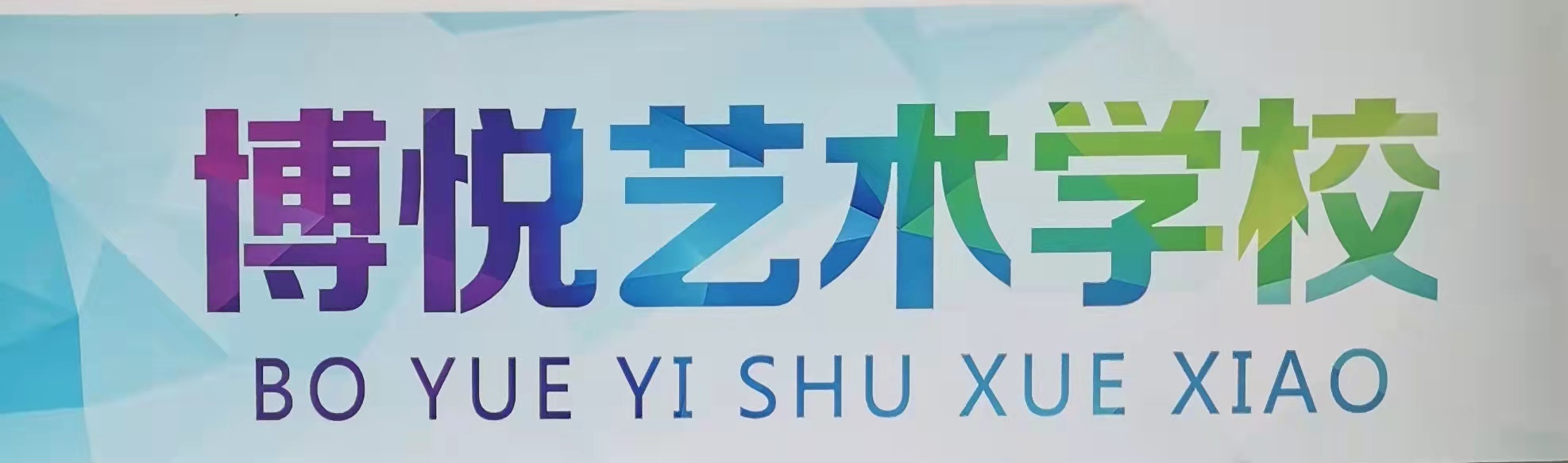 玉溪市博悦艺术培训