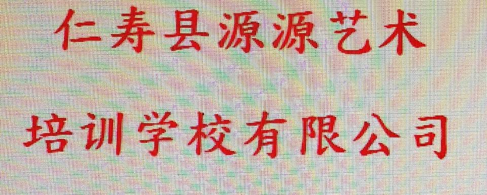 仁寿县源源艺术培训