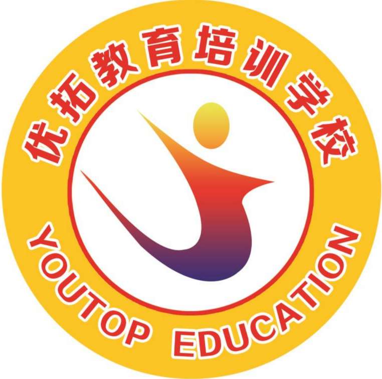 寿光市优拓教育培训学校有限公司