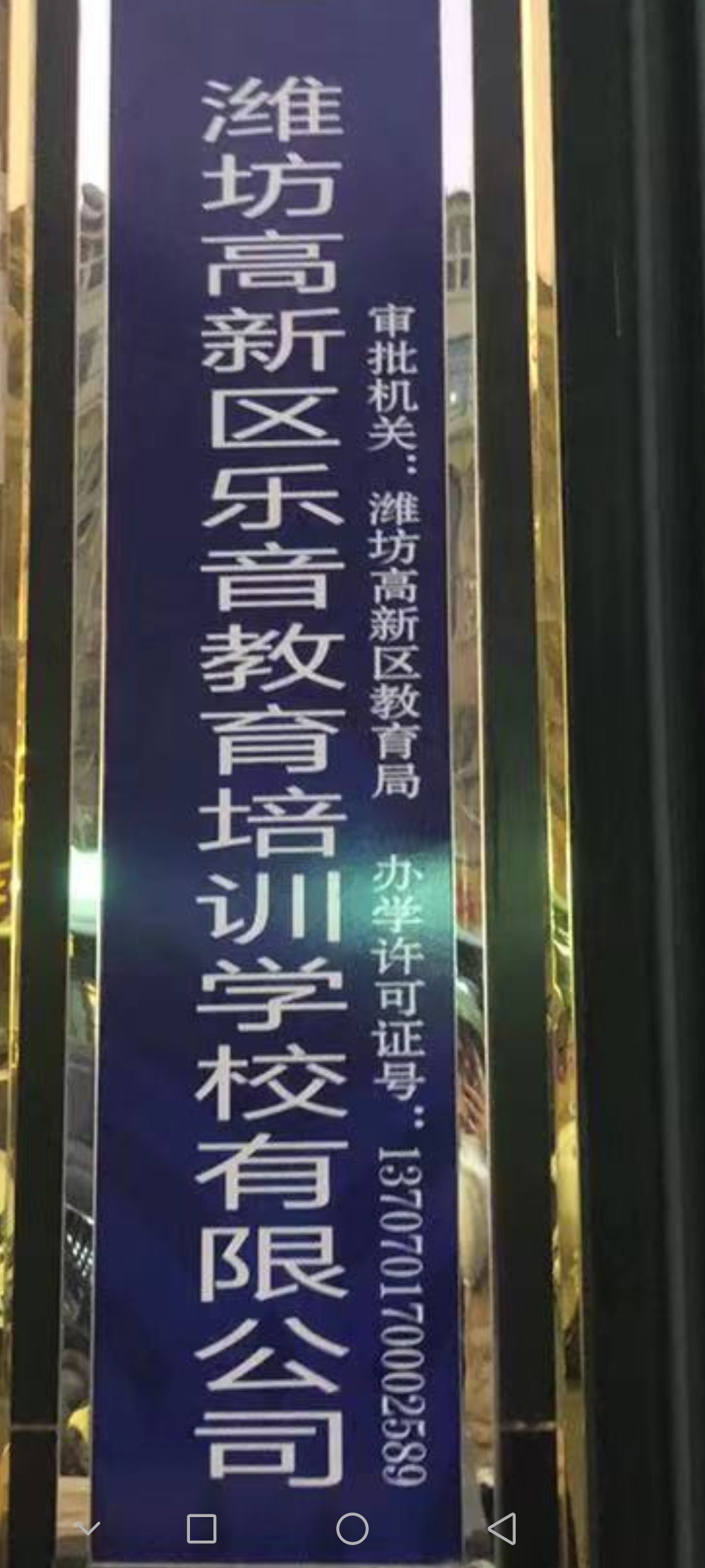 潍坊高新区乐音教育培训学校有限公司