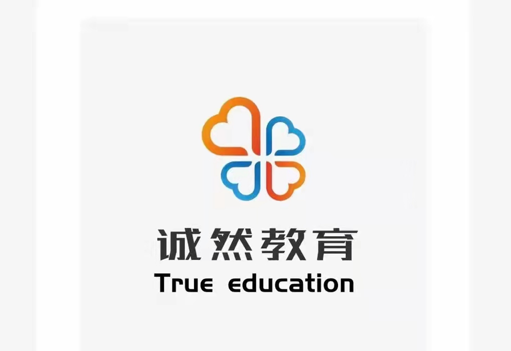 宜良县诚然教育培训