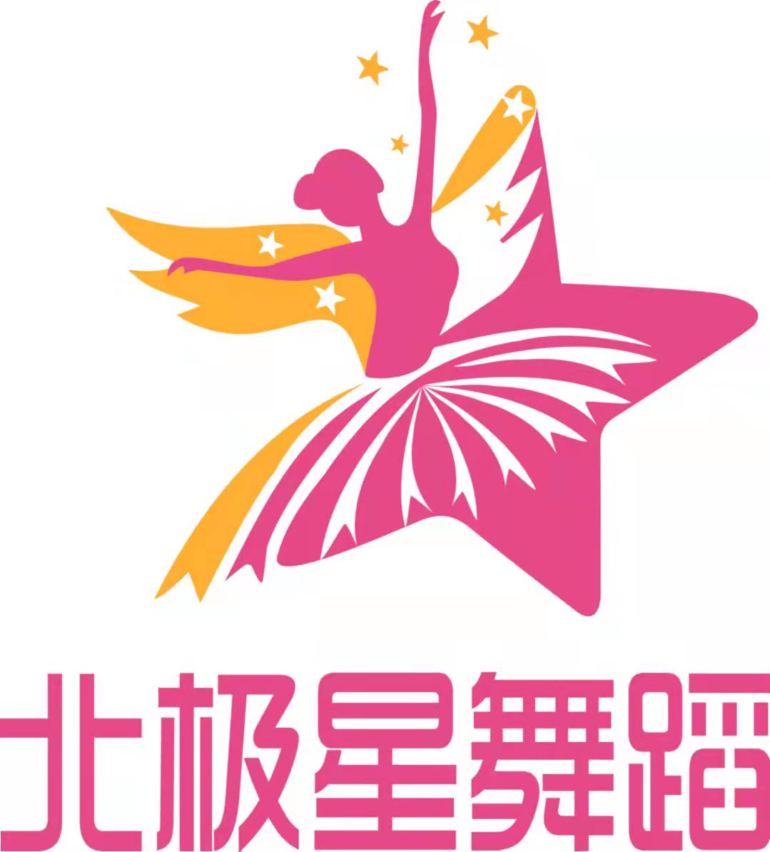 北极之星舞蹈艺术培