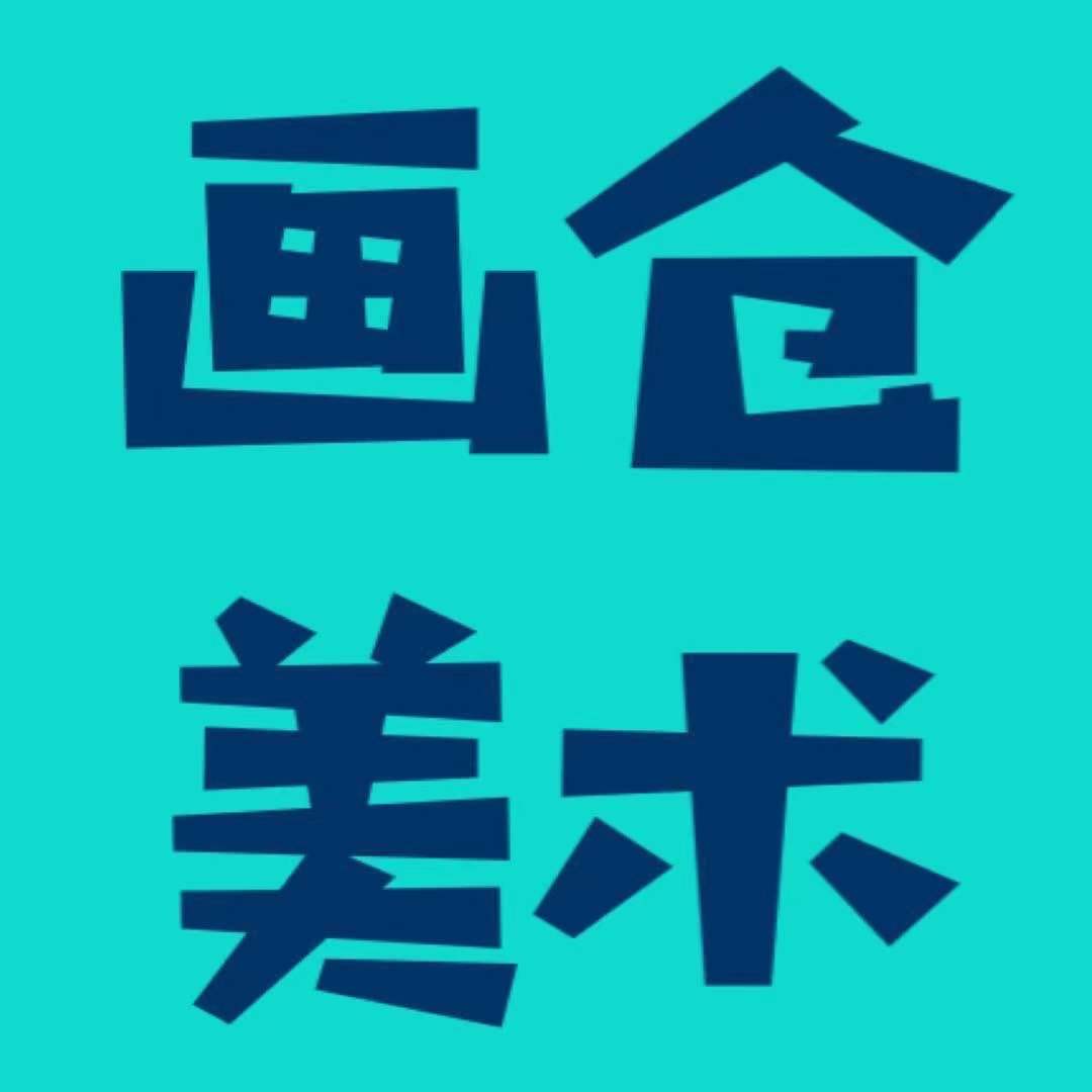 邢台市信都区画仓艺术培训学校有限公司