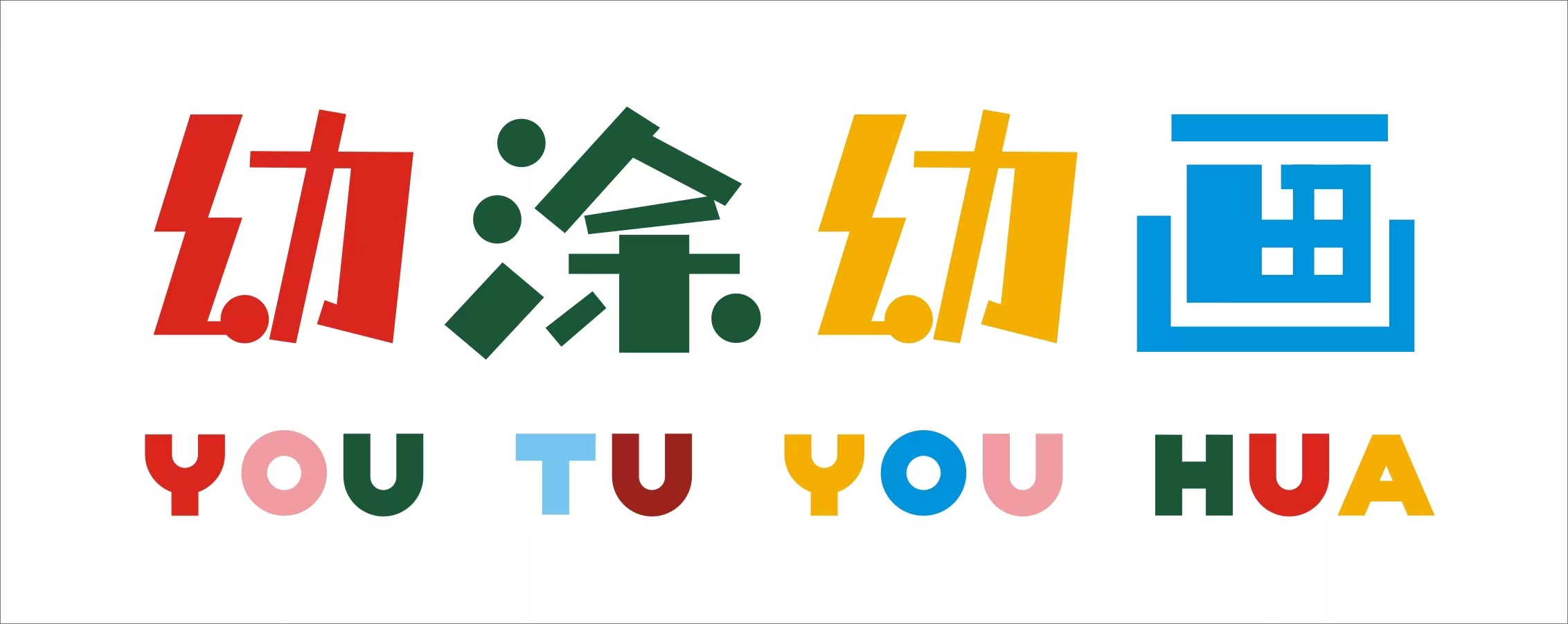 菏泽市牡丹区幼涂幼画教育培训学校有限公司