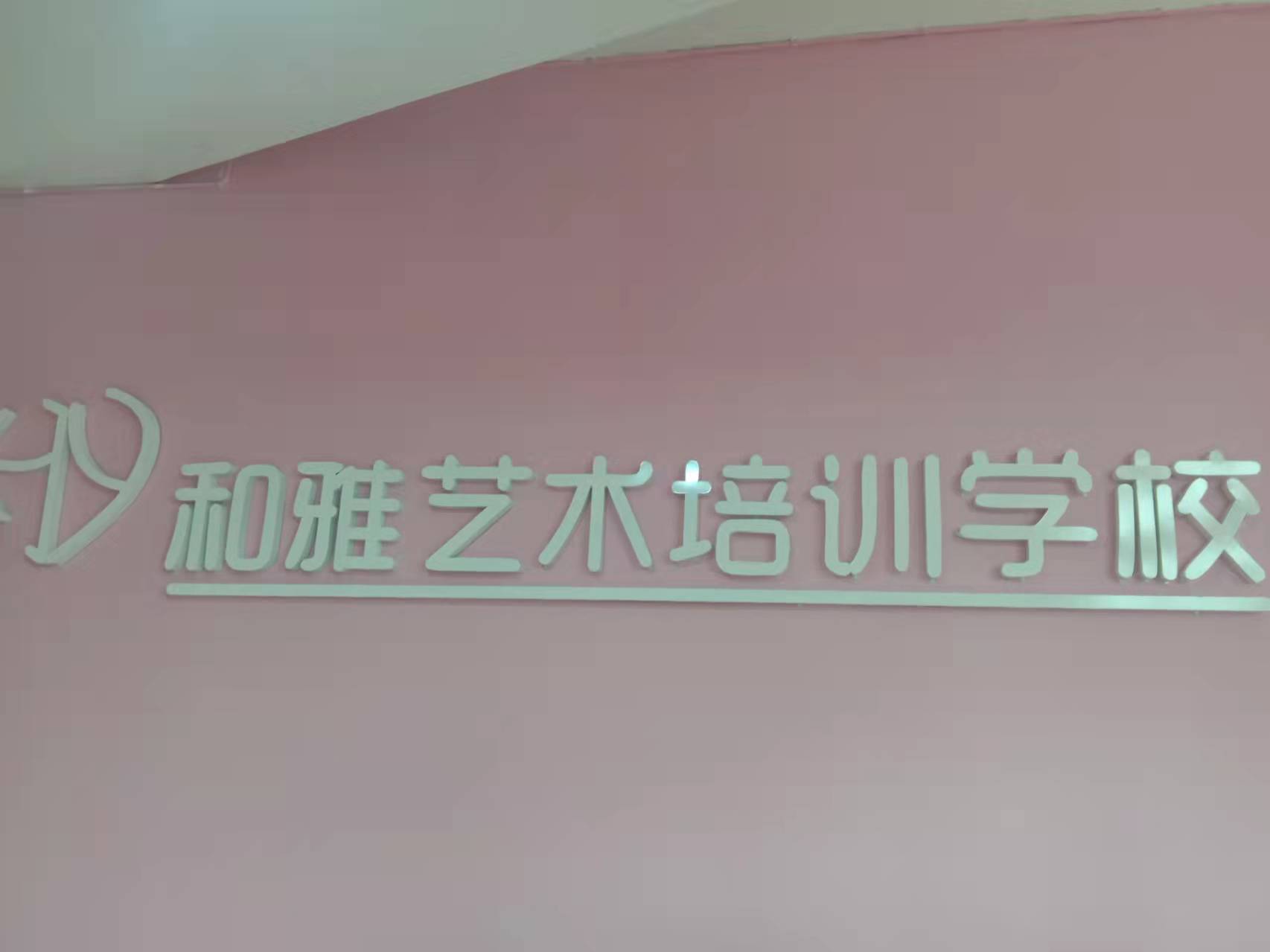 绵竹市新市镇和雅培