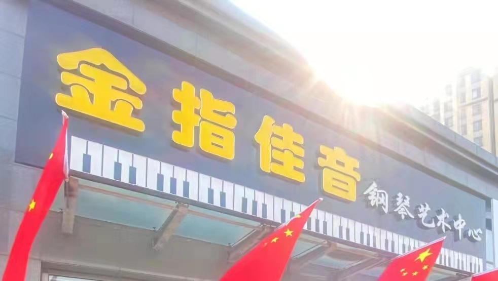 乐亭金指佳音艺术培训学校有限公司