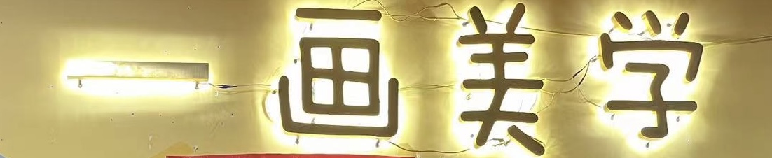 临洮县一画美学艺术培训学校有限公司