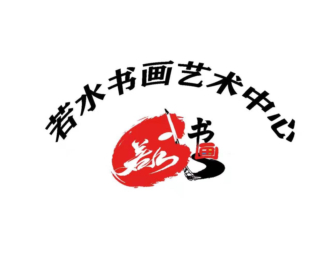 汉寿若水书画培训学校有限公司