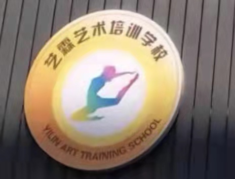 营口市站前区艺霖艺术培训中心有限公司
