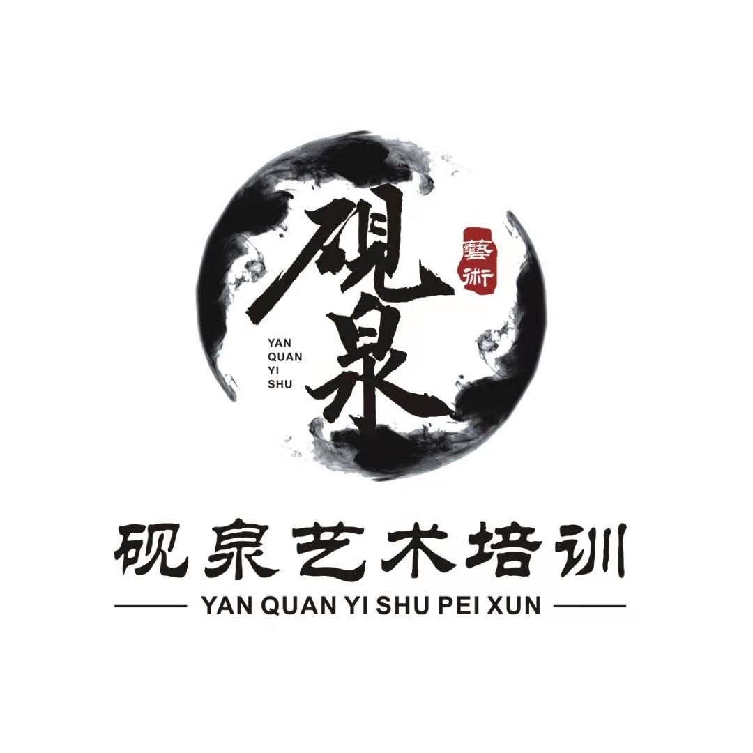 秦安县砚泉艺术培训