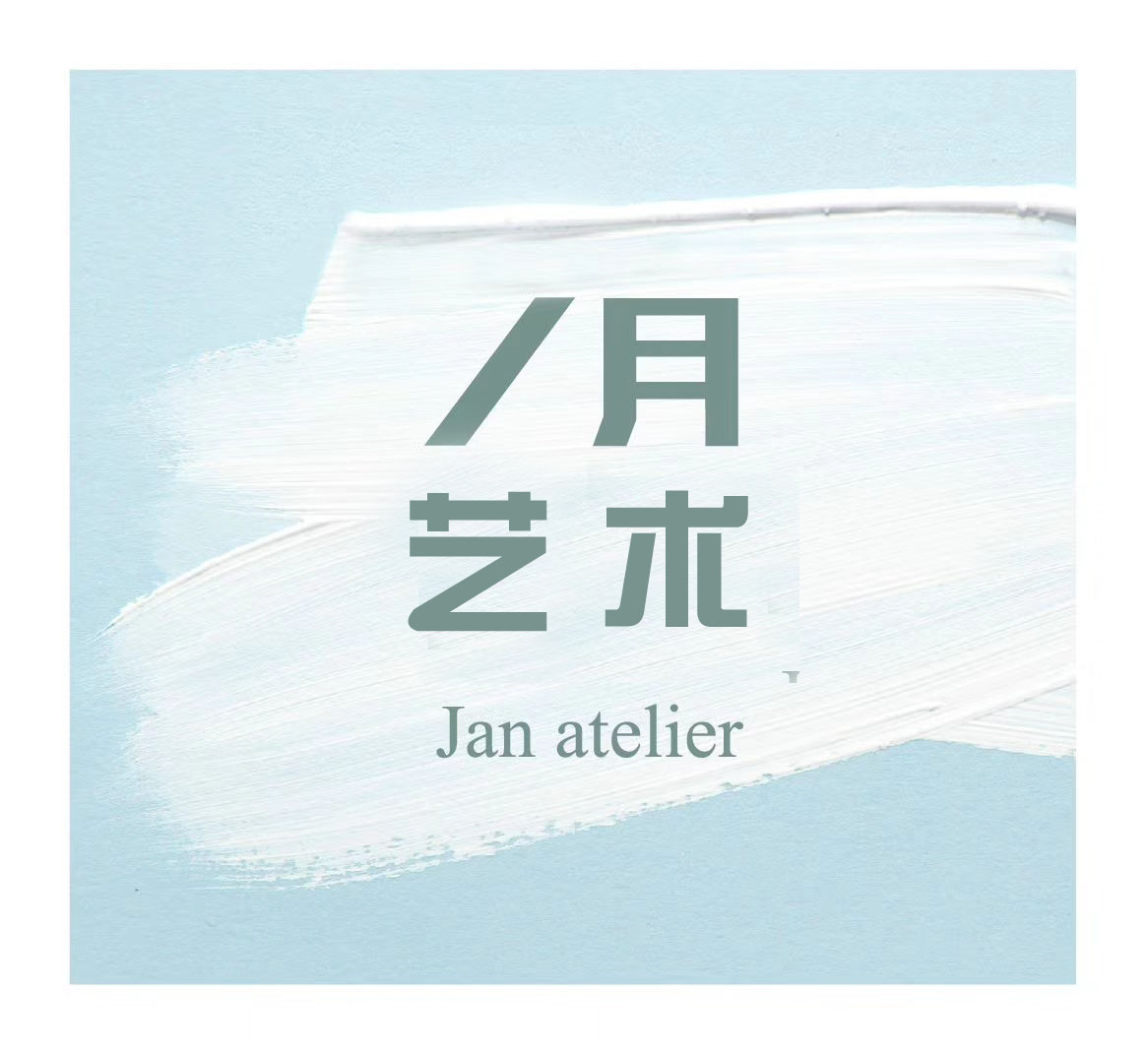 东莞市东坑一月艺术培训中心有限公司