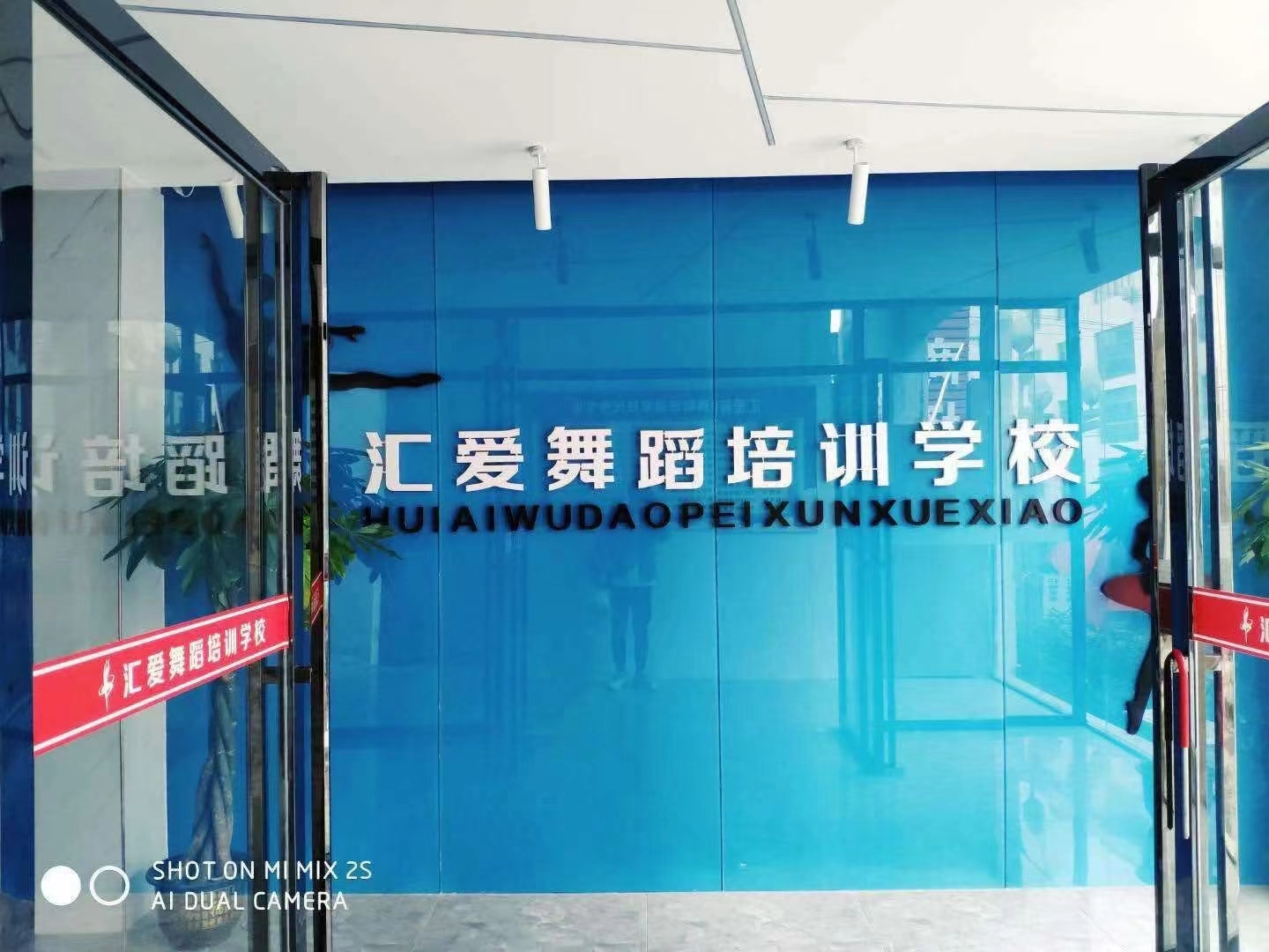 铜仁市碧江区汇爱舞蹈培训学校有限公司