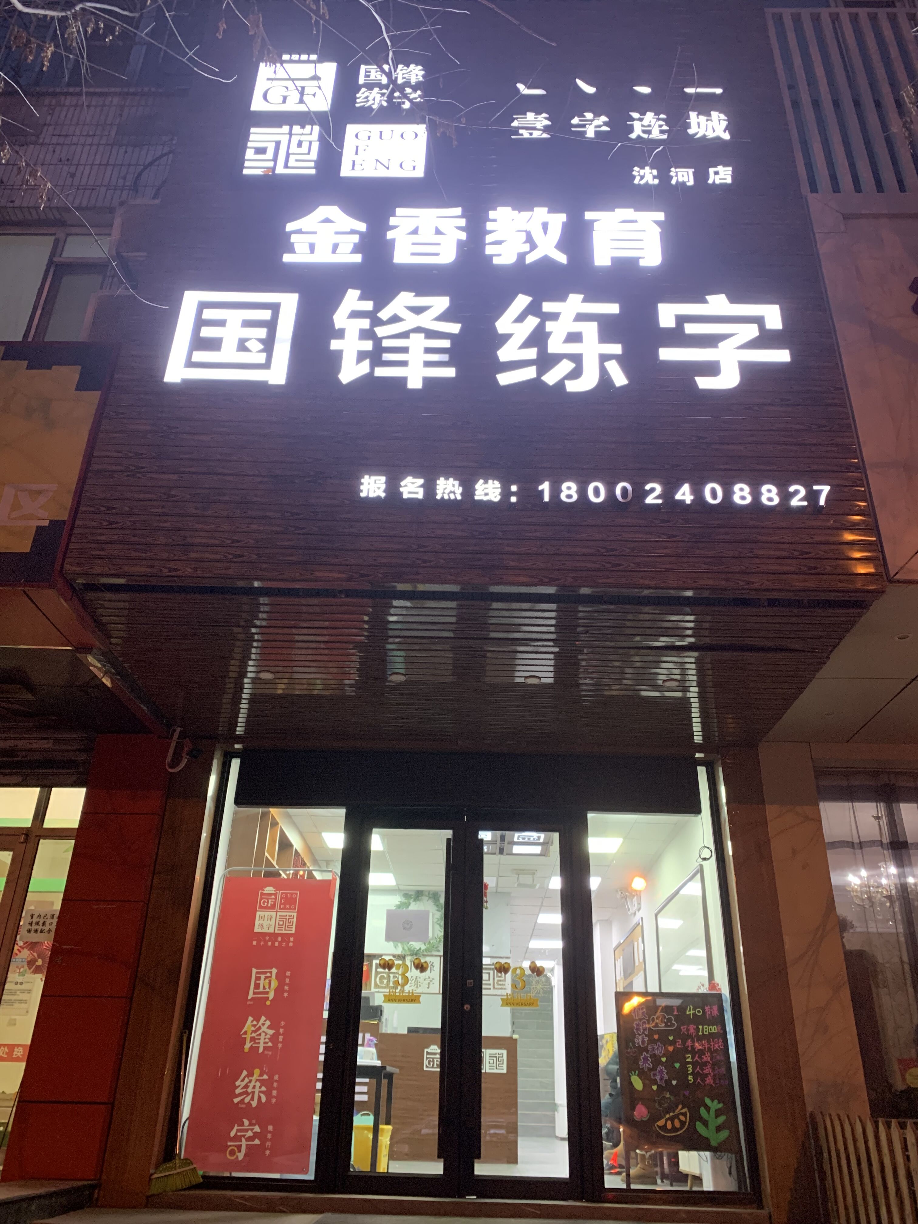 沈阳市沈河区金香书法教育培训学校有限责任公司