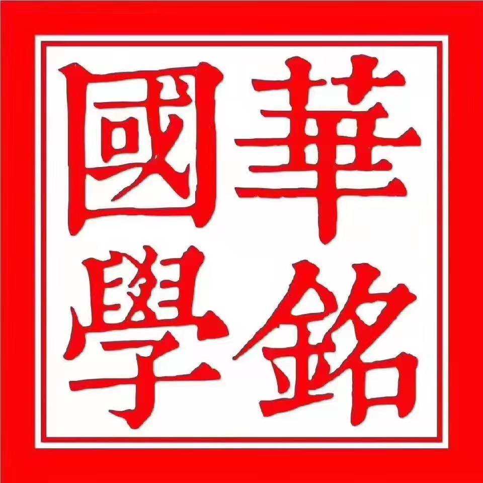 盘锦市兴隆台区华铭国学培训班有限公司