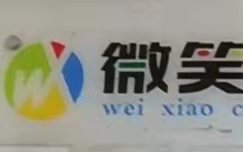 宜宾市叙州区微笑培