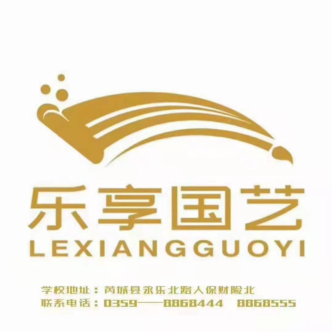 芮城乐享国艺艺术培
