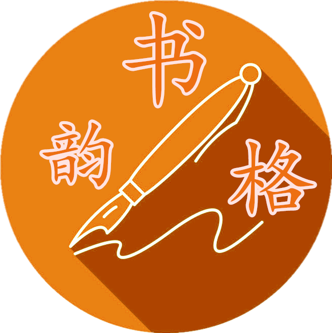 鱼台县书韵格教育培训学校有限公司