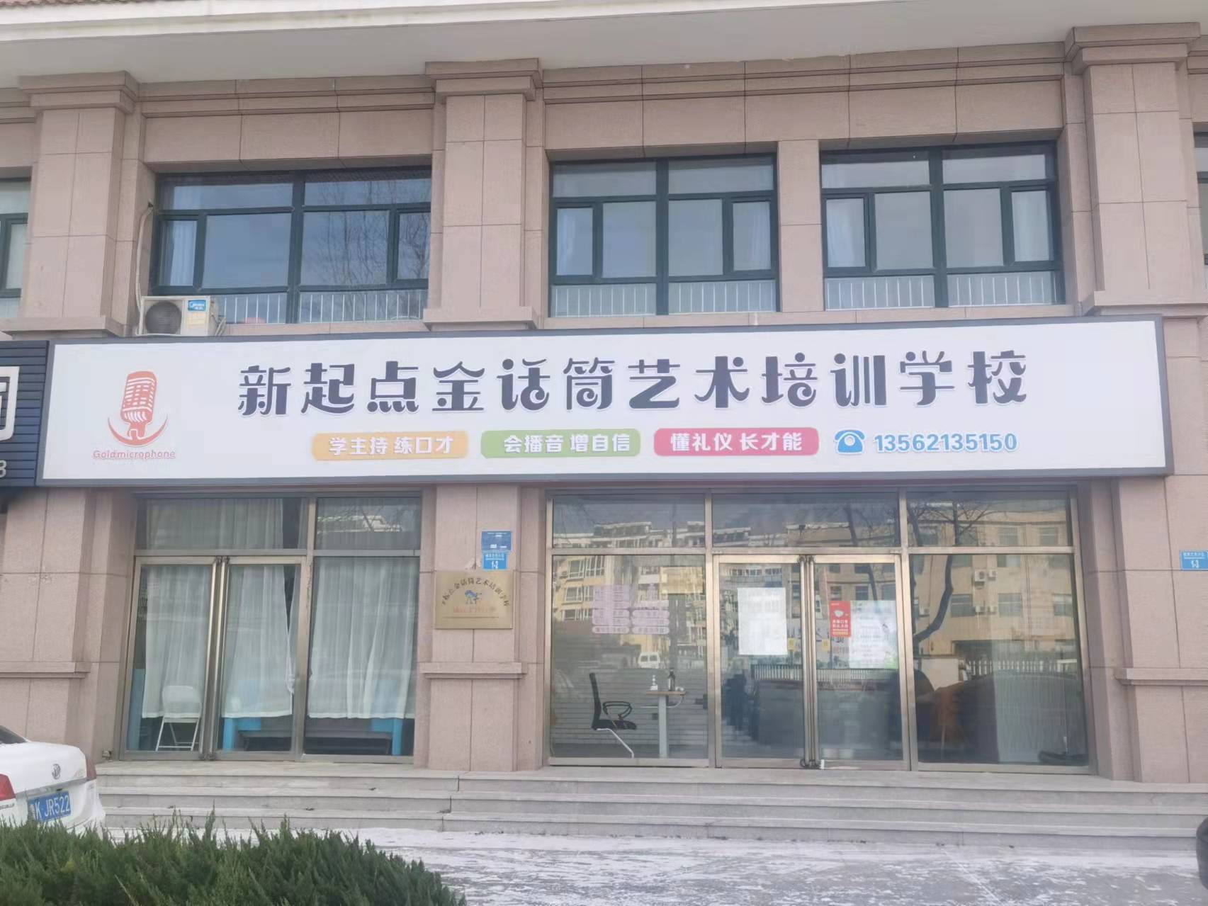 乳山市新起点金话筒