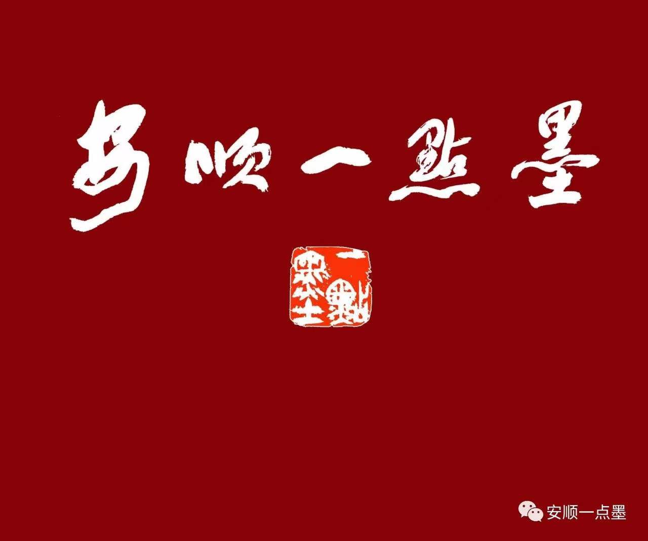 安顺市西秀区一点墨书画培训有限公司