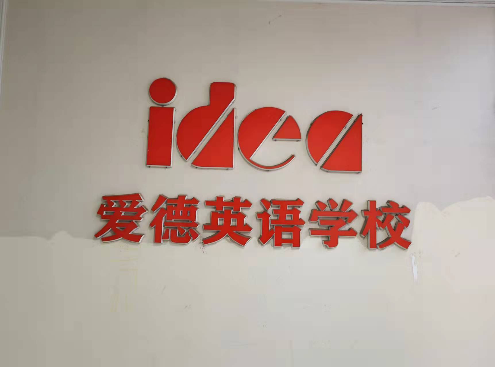 平山县爱德文化培训